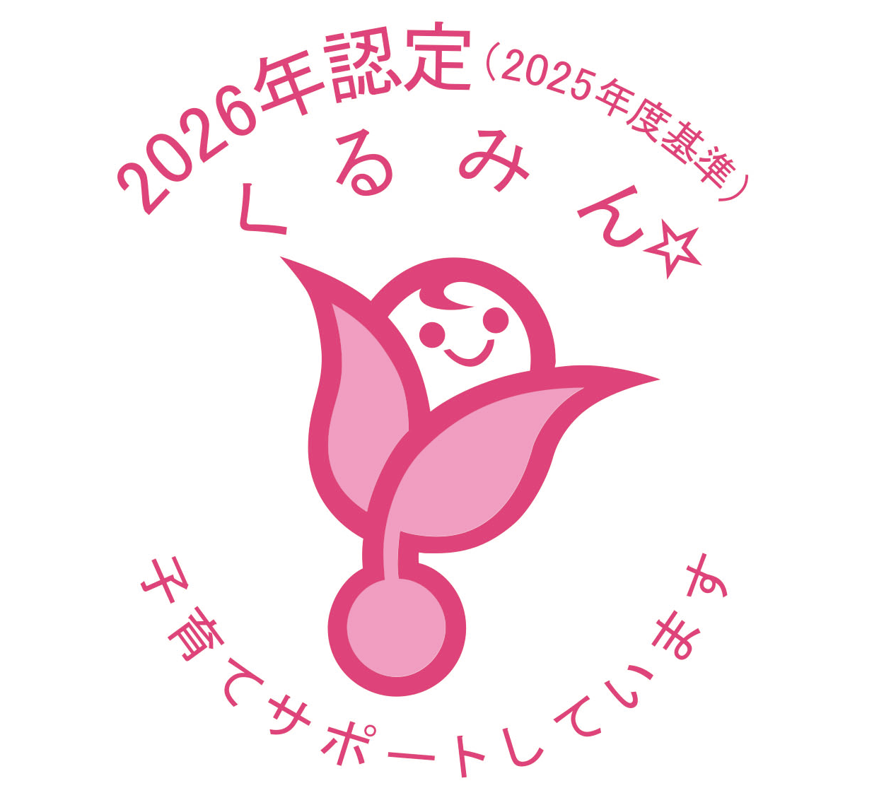 くるみん認定(子育てサポート企業)取得